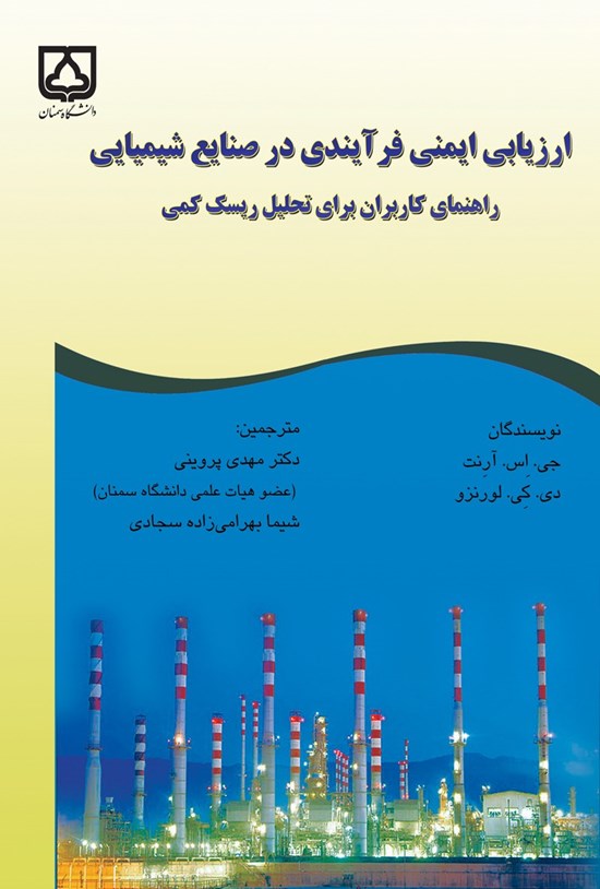 تصویر جلد کتاب ارزیابی ایمنی فرآیندی در صنایع شیمیایی
