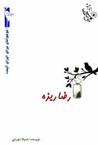 کتاب رضا ریزه اثر شمیلا شهرابی