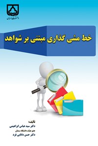 کتاب خط مشی گذاری مبتنی بر شواهد اثر سیدعباس ابراهیمی