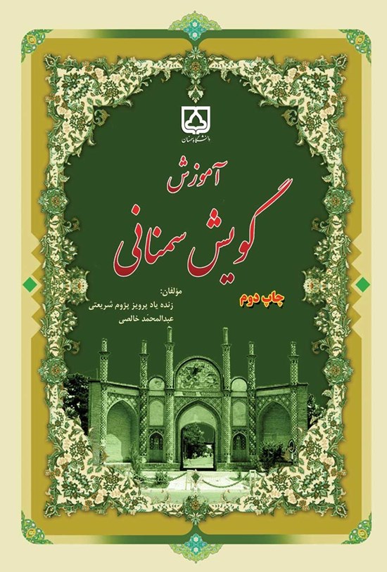 تصویر جلد کتاب آموزش گویش سمنانی