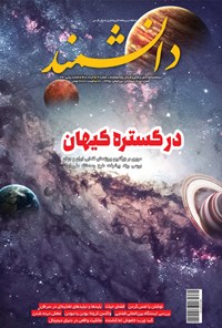 تصویر جلد کتاب مجله دانشمند ـ شماره ۶۹۲ ـ خرداد ۱۴۰۰