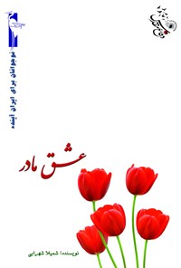 کتاب عشق مادر اثر شمیلا شهرابی