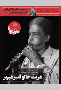 تصویر جلد کتاب روزنامه سراسری خوزیها ـ شماره ۱۳۰ ـ یکشنبه ۲خرداد ماه ۱۴۰۰