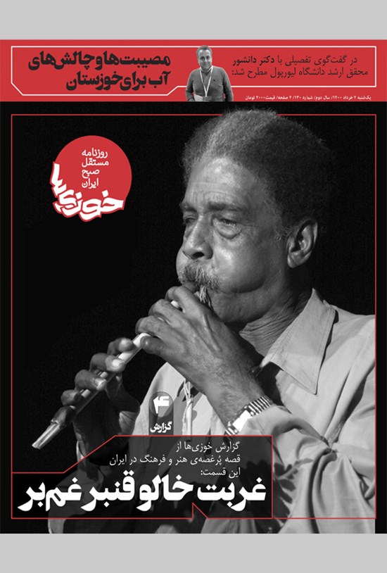 تصویر جلد کتاب روزنامه سراسری خوزیها ـ شماره ۱۳۰ ـ یکشنبه ۲خرداد ماه ۱۴۰۰