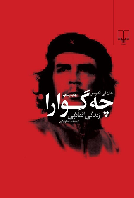 تصویر جلد کتاب چه گوارا زندگی انقلابی