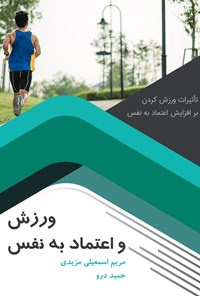 کتاب ورزش و اعتماد به نفس اثر مریم اسمعیلی مزیدی