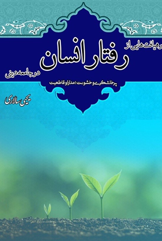 تصویر جلد کتاب رهیافت هایی از رفتار انسان در جامعه دینی