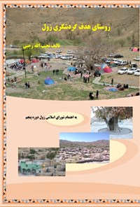 کتاب روستای هدف گردشگری زول اثر نجیب الله رجبی