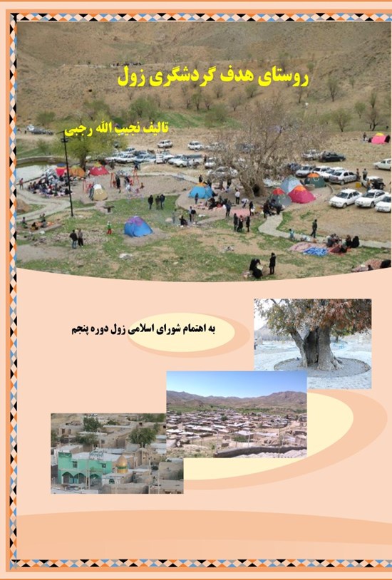 تصویر جلد کتاب روستای هدف گردشگری زول