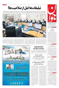 تصویر جلد کتاب جوان - يکشنبه ۰۲ خرداد ۱۴۰۰