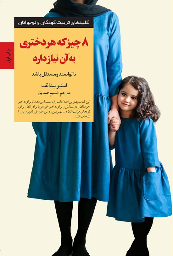 تصویر جلد کتاب هشت چیز که هر دختری به آن نیاز دارد