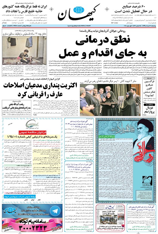تصویر جلد کتاب کیهان - چهارشنبه ۱۲ خرداد ۱۳۹۵