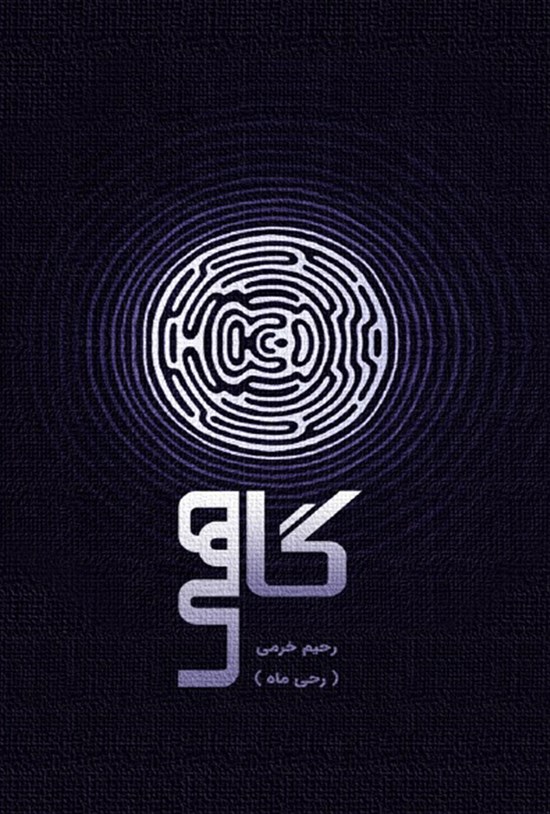 تصویر جلد کتاب گاهی