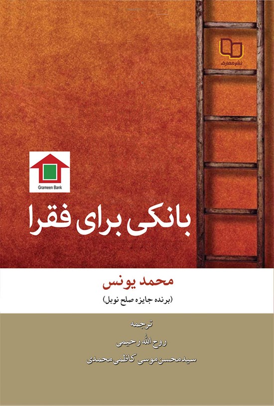 تصویر جلد کتاب بانکی برای فقرا