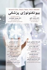 کتاب بیوتکنولوژی پزشکی اثر برنارد گلیک