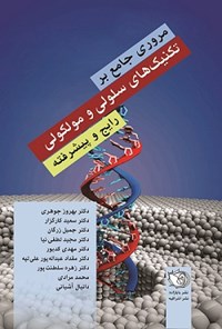 تصویر جلد کتاب کتاب مروری جامع بر تکنیک های سلولی و مولکولی رایج و پیشرفته