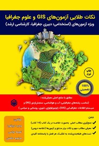 تصویر جلد کتاب نکات طلایی آزمون های GIS و علوم جغرافیا