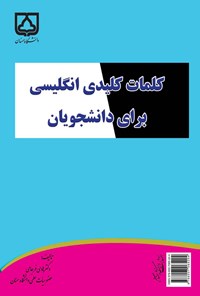 تصویر جلد کتاب کلمات کلیدی انگلیسی برای دانشجویان