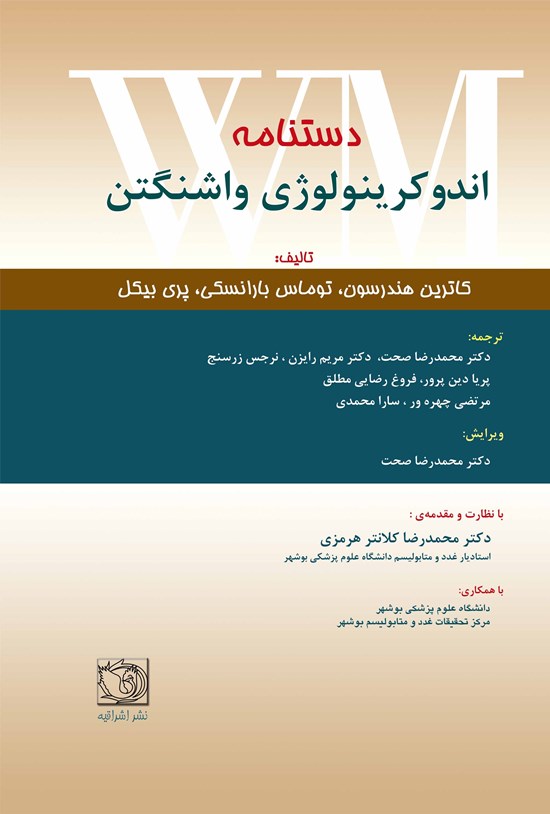 تصویر جلد کتاب دستنامه اندوکرینولوژی واشنگتن