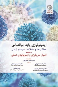 کتاب ایمونولوژی پایه ابوالعباس اثر ابول ک عباس