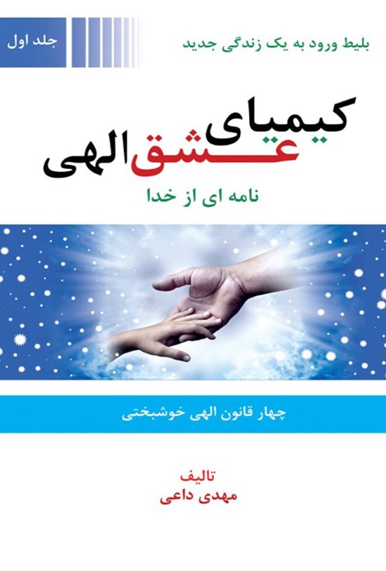 تصویر جلد کتاب کیمیای عشق الهی؛ جلد اول
