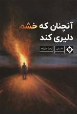 آنچنان که خشم دلیری کند اثر زهرا علیزاده