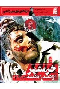 تصویر جلد کتاب روزنامه سراسری خوزیها ـ شماره ۱۳۱ ـ دوشنبه ۳خرداد ماه ۱۴۰۰