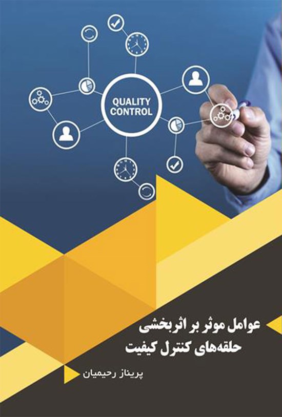 تصویر جلد کتاب عوامل موثر بر اثربخشی حلقه های کنترل کیفیت