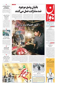 تصویر جلد کتاب جوان - دوشنبه ۰۳ خرداد ۱۴۰۰