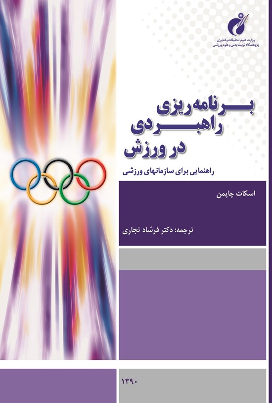 تصویر جلد کتاب برنامه ریزی راهبردی در ورزش