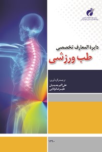 کتاب دایره المعارف تخصصی طب ورزشی اثر علی‌اکبر جدیدیان