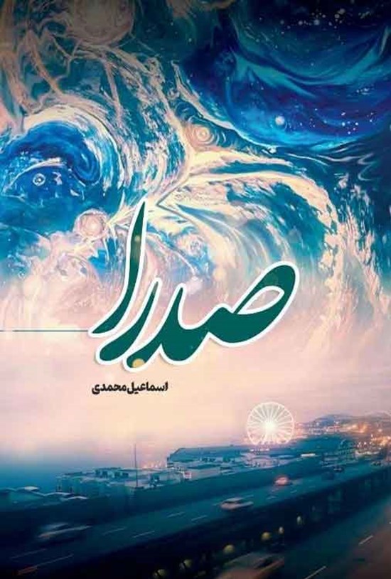 تصویر جلد کتاب صدرا