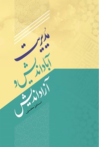 کتاب مدیریت آباداندیش و آزاداندیش اثر اسماعیل محمدی