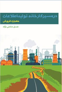 کتاب در مسیر کارخانه تولید اطلاعات اثر عسل دشتی‌نژاد