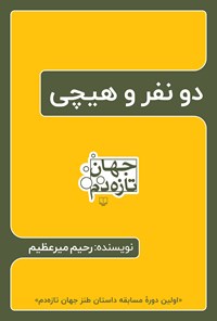 تصویر جلد کتاب دو نفر و هیچی