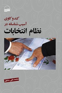 کتاب کند و کاوی آسیب شناسانه در نظام انتخابات اثر محمدعلی مشفق