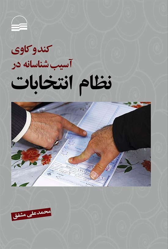 تصویر جلد کتاب کند و کاوی آسیب شناسانه در نظام انتخابات