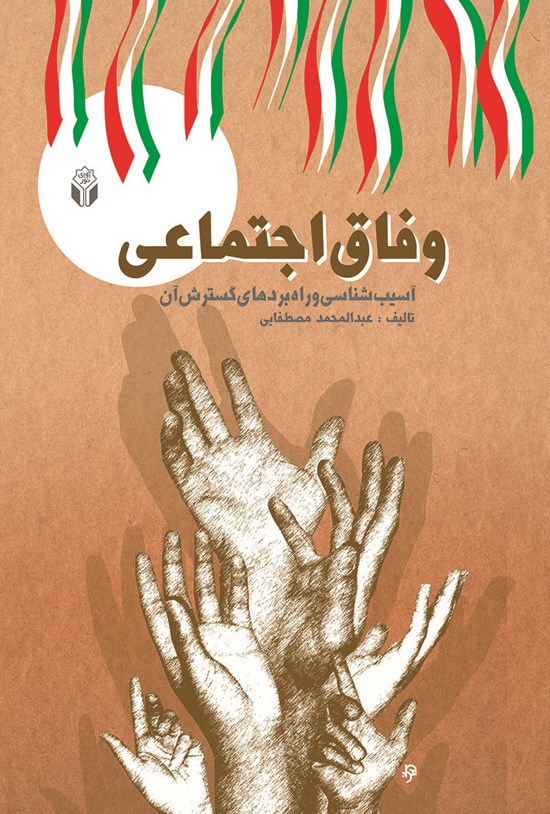 تصویر جلد کتاب وفاق اجتماعی: آسیبشناسی و راهبردهای گسترش آن