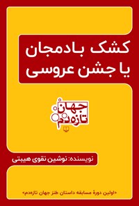 تصویر جلد کتاب کشک بادمجان یا جشن عروسی