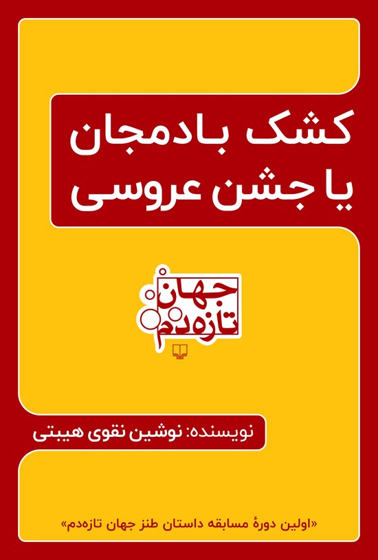 تصویر جلد کتاب کشک بادمجان یا جشن عروسی