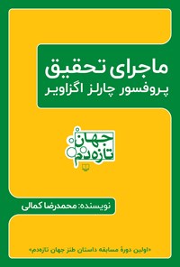 تصویر جلد کتاب ماجرای تحقیق پروفسور چارلز اگزاویر
