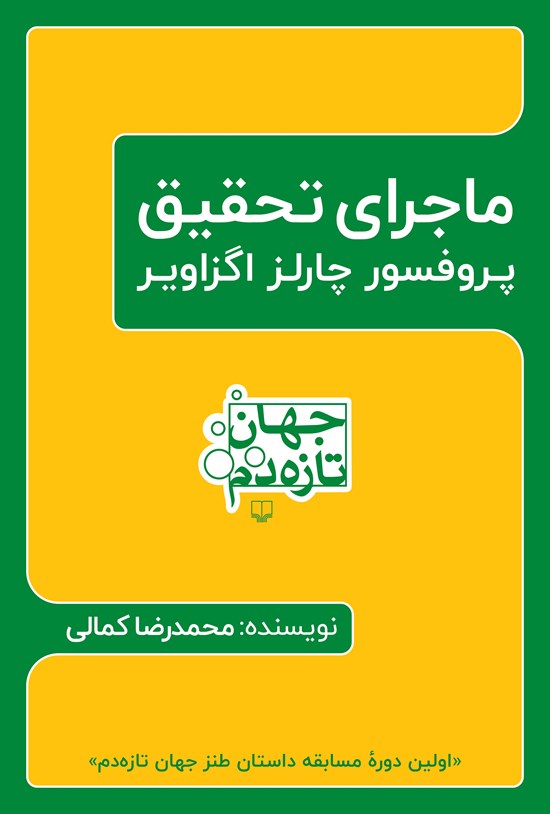 تصویر جلد کتاب ماجرای تحقیق پروفسور چارلز اگزاویر