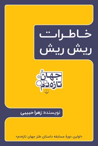 تصویر جلد کتاب خاطرات ریش ریش