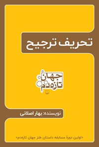 تصویر جلد کتاب تحریف ترجیح