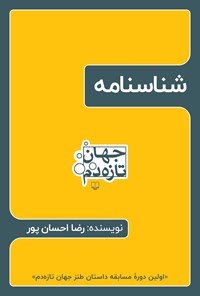 تصویر جلد کتاب شناسنامه