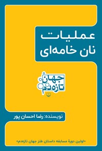 تصویر جلد کتاب عملیات نان خامه ای