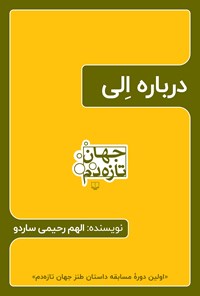 تصویر جلد کتاب درباره الی