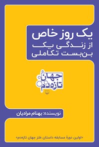 تصویر جلد کتاب یک روز خاص از زندگی یک بن بست تکاملی