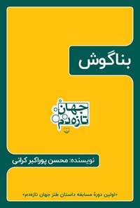 تصویر جلد کتاب بناگوش