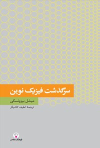 تصویر جلد کتاب سرگذشت فیزیک نوین